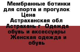 Мембранные ботинки для спорта и прогулок › Цена ­ 1 300 - Астраханская обл., Астрахань г. Одежда, обувь и аксессуары » Женская одежда и обувь   